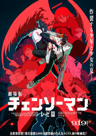 链锯人 剧场版：蕾塞篇