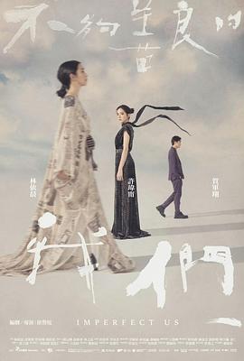 不够善良的我们