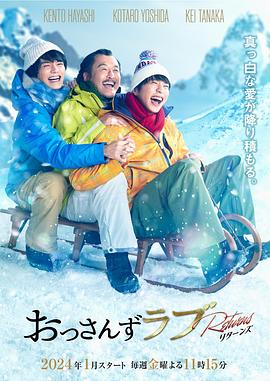 大叔之爱：归来