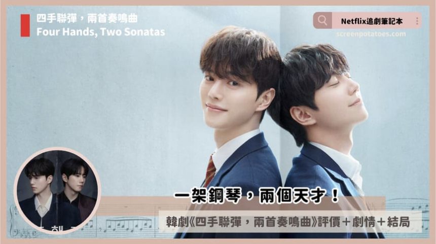 “一架钢琴两个天才！”：Netflix韩剧《四手联弹，两首奏鸣曲》评价+剧情解析+结局